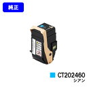 ゼロックス トナーカートリッジ CT202460 シアン【純正品】【翌営業日出荷】【送料無料】【DocuPrint C3450d】