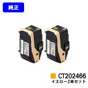 ゼロックス トナーカートリッジ CT202466 イエローお買い得2本セット【純正品】【翌営業日出荷】【送料無料】【DocuPrint C3450d】