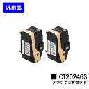 ゼロックス トナーカートリッジ CT202463 ブラックお買い得2本セット【汎用品】【即日出荷】【送料無料】【DocuPrint C3450d】