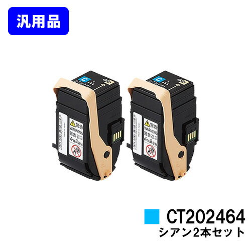 Generic Products - ゼロックス トナーカートリッジ CT202464 シアンお買い得2本セット【汎用品】【即日出荷】【送料無料】【DocuPrint C3450d】