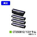 ゼロックス ドラムカートリッジ CT350812/CT350813お買い得4本セット【純正品】【翌営業日出荷】【送料無料】【DocuPrint C3350/C2450/C3450d/C2550d/C3550d】