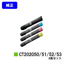 ゼロックス トナーカートリッジ CT202050/51/52/53お買い得4色セット【純正品】【翌営業日出荷】【送料無料】【DocuPrint C4000d】