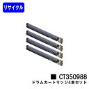 ゼロックス ドラムカートリッジ CT350988お買い得4本セット【リサイクル品】【即日出荷】【送料無料】【DocuPrint C4000d/DocuPrint C4150d】