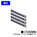 ゼロックス ドラムカートリッジ CT350988お買い得4本セット【純正品】【翌営業日出荷】【送料無料】【DocuPrint C4000d/DocuPrint ...