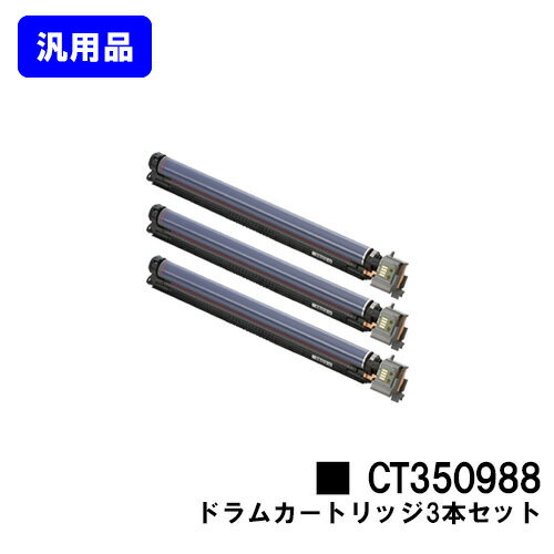 ゼロックス ドラムカートリッジ CT350988お買い得3本セット【汎用品】【翌営業日出荷】【送料無料】【DocuPrint C4000d/DocuPrint C4150d】 ゼロックス ドラムカートリッジ CT350988お買い得3本セット【汎用品】【翌営業日出荷】【送料無料】【DocuPrint C4000d/DocuPrint C4150d】