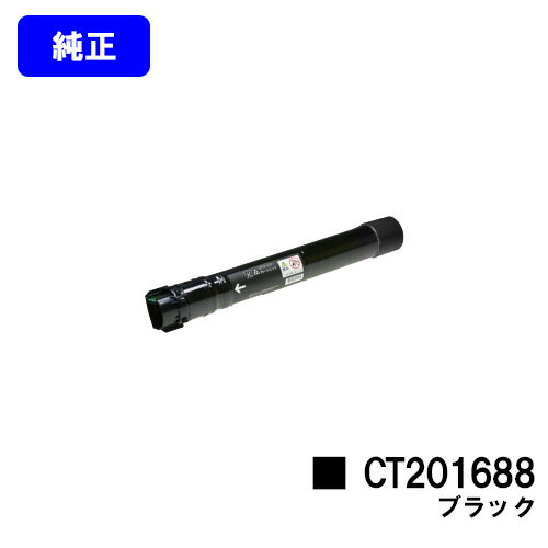 ゼロックス トナーカートリッジ CT201688 ブラック 【純正品】【翌営業日出荷】【送料無料】【DocuPrint C5000d】