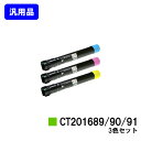 ゼロックス トナーカートリッジ CT201689/90/91お買い得カラー3色セット【汎用品】【翌営業日出荷】【送料無料】【DocuPrint C5000d】