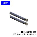 ゼロックス ドラムカートリッジ CT350904お買い得2本セット【純正品】【翌営業日出荷】【送料無料】【DocuPrint C5000d/DocuPrint ...