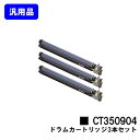 ゼロックス ドラムカートリッジ CT350904お買い得3本セット【汎用品】【翌営業日出荷】【送料無料】【DocuPrint C5000d/DocuPrint C5150d】