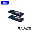 ゼロックス トナーカートリッジ CT202085 ブラックお買い得2本セット【純正品】【翌営業日出荷】【送料無料】【DocuPrint CP400d/DocuPrint CP400ps】