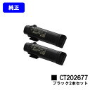 ゼロックス トナーカートリッジ CT202677 ブラックお買い得2本セット【純正品】【翌営業日出荷】【送料無料】【DocuPrint CP310dw/DocuPrint CM310z】