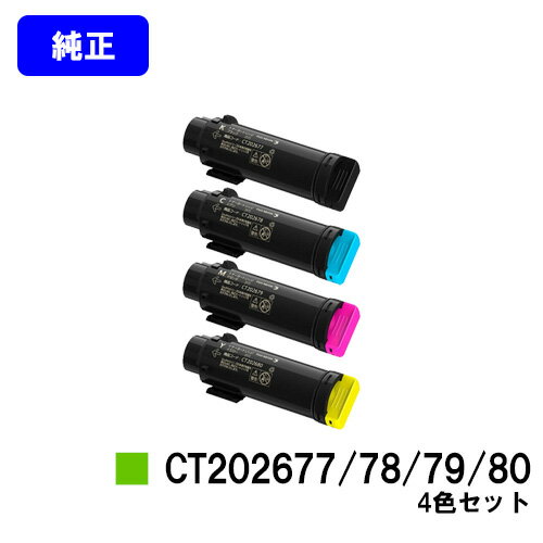 ゼロックス トナーカートリッジ CT202677/78/79/80お買い得4色セット【純正品】【翌営業日出荷】【送料無料】【DocuPrint CP310dw/DocuPrint CM310z】 ゼロックス トナーカートリッジ CT202677/78/79/80お買い得4色セット【純正品】【翌営業日出荷】【送料無料】【DocuPrint CP310dw/DocuPrint CM310z】