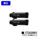 ゼロックス トナーカートリッジ CT202681 ブラックお買い得2本セット【純正品】【翌営業日出荷】【送料無料】【DocuPrint CP310dw/DocuPrint CM310z】