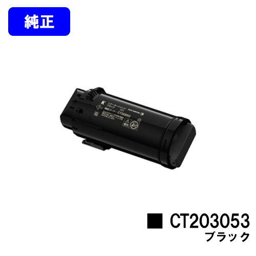 ゼロックス トナーカートリッジ CT203053 ブラック【純正品】【翌営業日出荷】【送料無料】【DocuPrint CP500d】