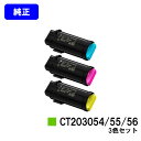 ゼロックス トナーカートリッジ CT203054/55/56お買い得カラー3色セット【純正品】【翌営業日出荷】【送料無料】【DocuPrint CP500d】