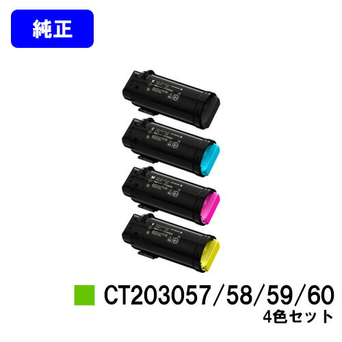 ゼロックス トナーカートリッジ CT203057/58/59/60お買い得4色セット【純正品】【翌営業日出荷】【送料無料】【DocuPrint CP500d】