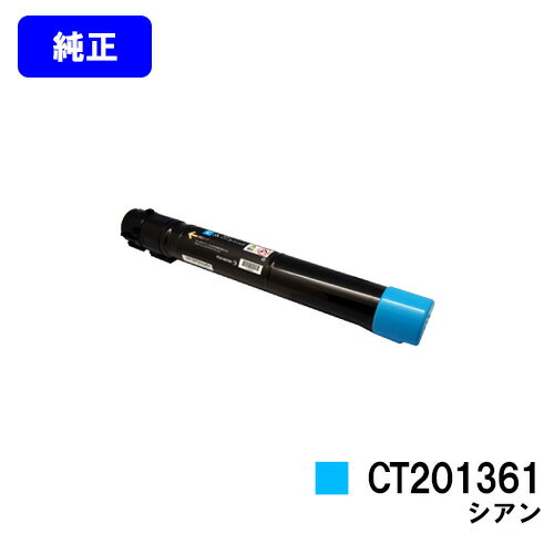 ゼロックス トナーカートリッジCT201361 シアン DocuCentre-IV C2270/DocuCentre-IV C2275/DocuCentre-IV C3370/DocuCentre-IV C3375/DocuCentre-IV C4470/DocuCentre-IV C4475/DocuCentre-IV C5570/DocuCentre-IV C5575 ApeosPort-IV C2270/ApeosPort-IV C2275/ApeosPort-IV C3370/ApeosPort C3375/ApeosPort C4470/ApeosPort C4475/ApeosPort C5570/ApeosPort C5575 ブラック：24,700枚　カラー：14,250枚（A4/5%印字率時） ご注文確定日の翌営業日出荷となります。代金引換の場合、ご注文確定日の翌々営業日出荷となります。 【関連商品】 リサイクル品 トナーカートリッジ トナーカートリッジCT201360（ブラック） トナーカートリッジCT201361（シアン） トナーカートリッジCT201362（マゼンダ） トナーカートリッジCT201363（イエロー） トナーカートリッジCT201361/62/63（お買い得カラー3色セット） トナーカートリッジCT201360/61/62/63（お買い得4色セット） 純正品 トナーカートリッジ トナーカートリッジCT201360（ブラック） トナーカートリッジCT201361（シアン） トナーカートリッジCT201362（マゼンダ） トナーカートリッジCT201363（イエロー） トナーカートリッジCT201361/62/63（お買い得カラー3色セット） トナーカートリッジCT201360/61/62/63（お買い得4色セット） 海外純正品 トナーカートリッジ トナーカートリッジCT201360（ブラック） トナーカートリッジCT201361（シアン） トナーカートリッジCT201362（マゼンダ） トナーカートリッジCT201363（イエロー） トナーカートリッジCT201361/62/63（お買い得カラー3色セット） トナーカートリッジCT201360/61/62/63（お買い得4色セット） 郵便振替 カード支払い 代金引換 銀行振込 楽天バンク決済