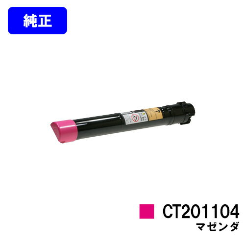 ゼロックス トナーカートリッジ CT201104 マゼンダ【純正品】【即日出荷】【送料無料】【特価品(箱に傷・汚れあり)】