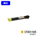 ゼロックス トナーカートリッジ CT201105 イエロー【純正品】【即日出荷】【送料無料】【特価品(箱に傷・汚れあり)】