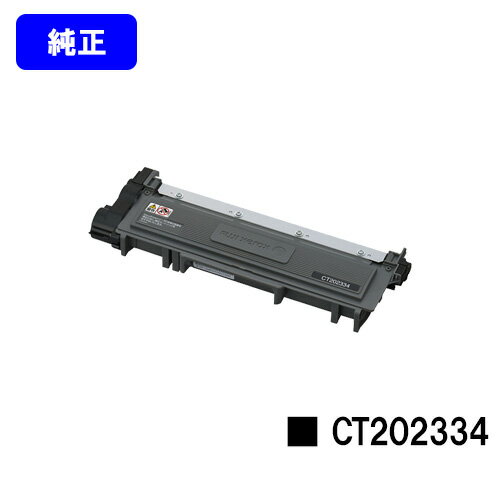 ゼロックス トナーカートリッジ CT202334【純正品】【翌営業日出荷】【送料無料】【DocuPrint P260dw/D..