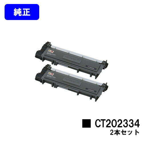 Genuine Products - ゼロックス トナーカートリッジ CT202334お買い得2本セット【純正品】【翌営業日出荷】【送料無料】【DocuPrint P260dw/DocuPrint M260z】