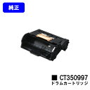 ゼロックス ドラムカートリッジ CT350997【純正品】【翌営業日出荷】【送料無料】【DocuPrint P450d/DocuPrint P450ps】
