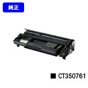 ゼロックス トナーカートリッジ CT350761【純正品】【翌営業日出荷】【送料無料】【DocuPrint 4050】