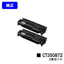 ゼロックス トナーカートリッジ CT350872お買い得2本セット【純正品】【翌営業日出荷】【送料無料】【DocuPrint 3000/DocuPrint 31...