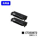 ゼロックス トナーカートリッジ CT350872お買い得2本セット【汎用品】【翌営業日出荷】【送料無料】【DocuPrint 3000/DocuPrint 31...