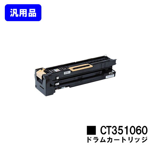 Generic Products - ゼロックス ドラムカートリッジ CT351060【汎用品】【翌営業日出荷】【送料無料】【DocuPrint 5100d】