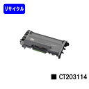 ゼロックス トナーカートリッジ CT203114【リサイクルトナー】【即日出荷】【送料無料】【DocuPrint P360dw】