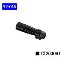ゼロックス トナーカートリッジ CT203091リサイクルトナー 【最短即日出荷】【送料無料】【DocuPrint 3200d/DocuPrint 3500d/...