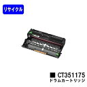 ゼロックス ドラムカートリッジ CT351175【リサイクル品】【即日出荷】【送料無料】【DocuPrint P360dw】※ご注文前に在庫の確認をお願いします