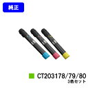 ゼロックス トナーカートリッジCT203178/79/80お買い得カラー3色セット【純正品】【翌営業日出荷】【送料無料】【DocuPrint C4150d】