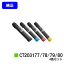 ゼロックス トナーカートリッジCT203177/78/79/80お買い得4色セット【純正品】【翌営業日出荷】【送料無料】【DocuPrint C4150d】