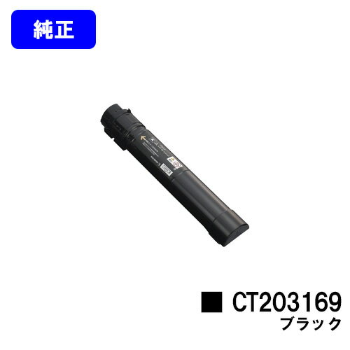 ゼロックス トナーカートリッジCT203169 ブラック【純正品】【翌営業日出荷】【送料無料】【DocuPrint C5150d】