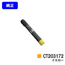 ゼロックス トナーカートリッジCT203172 イエロー【純正品】【翌営業日出荷】【送料無料】【DocuPrint C5150d】(2)