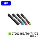ゼロックス トナーカートリッジCT203169/70/71/72お買い得4色セット【純正品】【翌営業日出荷】【送料無料】【DocuPrint C5150d】