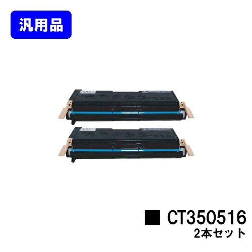 Generic Products - ゼロックス トナーカートリッジCT350516お買い得2本セット【汎用品】【翌営業日出荷】【送料無料】【DocuPrint 2060/DocuPrint 3050】