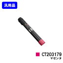 ゼロックス トナーカートリッジCT203179 マゼンタ【汎用品】【翌営業日出荷】【送料無料】【DocuPrint C4150d】