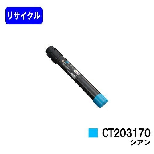 ゼロックス トナーカートリッジCT203170 シアンリサイクルトナー 【最短即日出荷】【送料無料】【DocuPrint C5150d】【安心の自社工場直送】