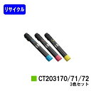 ゼロックス トナーカートリッジCT203170/71/72お買い得カラー3色セットリサイクルトナー 【最短即日出荷】【送料無料】【DocuPrint C5150d】【安心の自社工場直送】