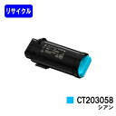 富士フイルムBI(旧ゼロックス)トナーカートリッジ CT203058 シアンリサイクルトナー 【最短即日出荷】【送料無料】【DocuPrint CP500d】【安心の自社工場直送】