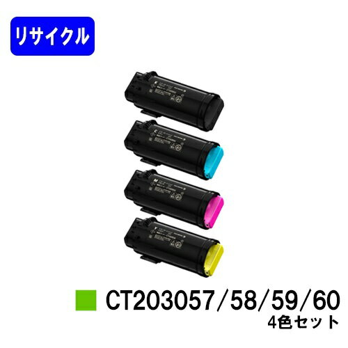 富士XEROX - 富士フイルムBI(旧ゼロックス)トナーカートリッジ CT203057/58/59/60お買い得4色セットリサイクルトナー 【最短即日出荷】【送料無料】【DocuPrint CP500d】【安心の自社工場直送】