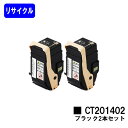 ゼロックス トナーカートリッジ CT201402 ブラックお買い得2本セット