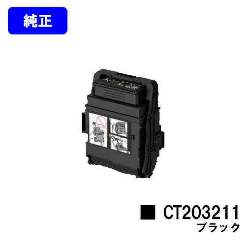 ゼロックス トナーカートリッジ CT203211 ブラック【純正品】【翌営業日出荷】【送料無料】【特価品(箱に傷・汚れあり)】【DocuPrint C2550d...
