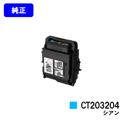 ゼロックス トナーカートリッジ CT203204 シアン