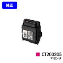 ゼロックス トナーカートリッジ CT203205 マゼンタ【純正品】【翌営業日出荷】【送料無料】【DocuPrint C3550d/ApeosPrint C35...