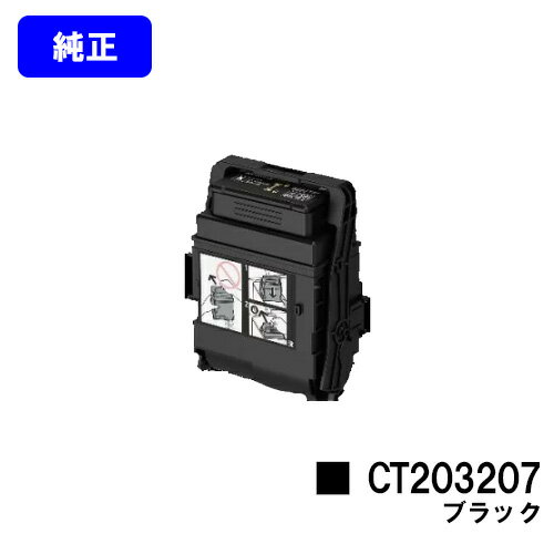 ゼロックス トナーカートリッジ CT203207 ブラック【純正品】【翌営業日出荷】【送料無料】【DocuPrint C3550d/ApeosPrint C3560S】