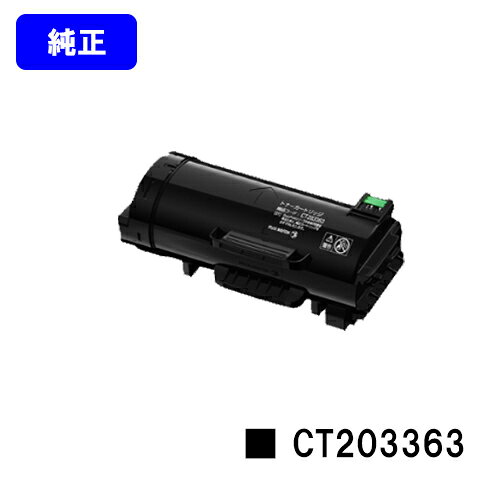 ゼロックス トナーカートリッジ CT203363【純正品】【翌営業日出荷】【送料無料】【ApeosPort-VII P4022】